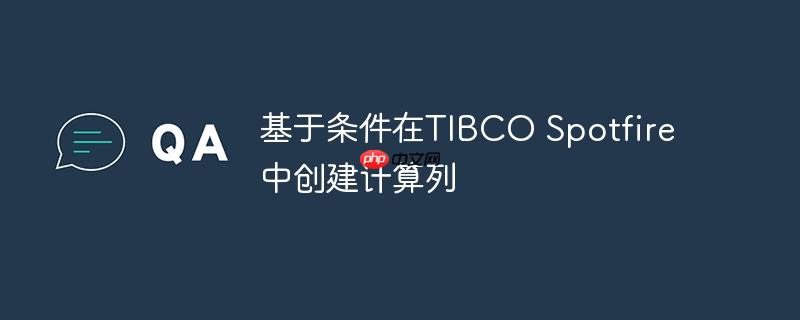 基于条件在tibco spotfire中创建计算列