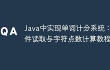 Java中實現(xiàn)單詞計分系統(tǒng)：文件讀取與字符點數(shù)計算教程