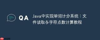 Java中实现单词计分系统：文件读取与字符点数计算教程