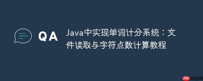 Java中实现单词计分系统：文件读取与字符点数计算教程-小浪学习网