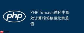 PHP foreach循环中高效计算相邻数组元素差值