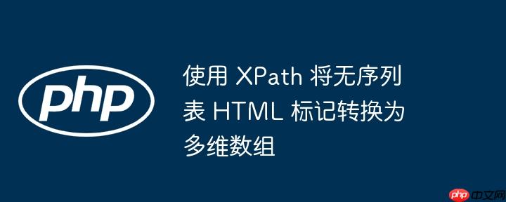 使用 xpath 将无序列表 html 标记转换为多维数组