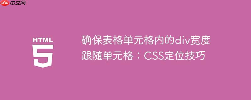 确保表格单元格内的div宽度跟随单元格：css定位技巧