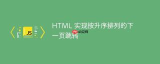 html 实现按升序排列的下一页跳转