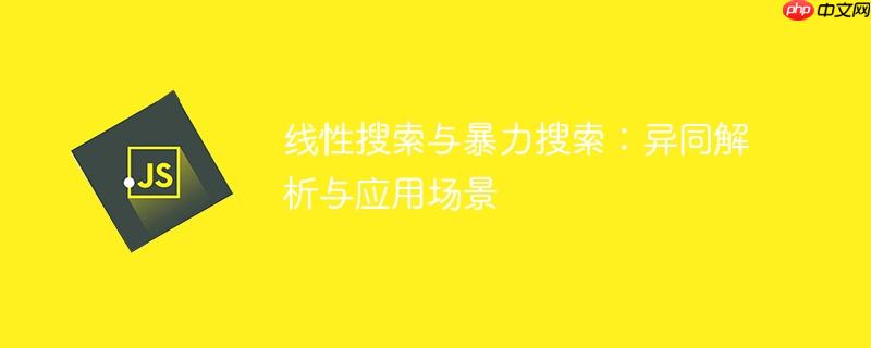 线性搜索与暴力搜索：异同解析与应用场景