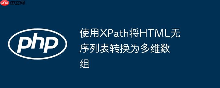 使用xpath将html无序列表转换为多维数组