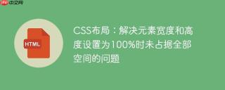 CSS布局：解决元素宽度和高度设置为100%时未占据全部空间的问题