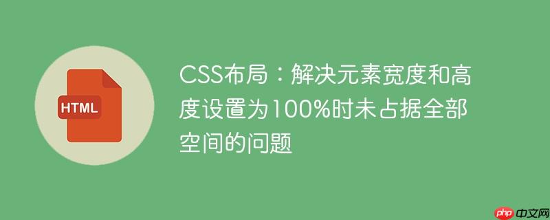 css布局:解决元素宽度和高度设置为100%时未占据全部空间的问题
