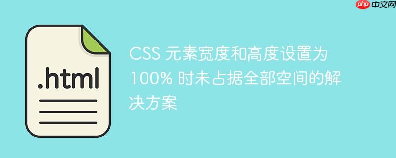 css 元素宽度和高度设置为 100% 时未占据全部空间的解决方案