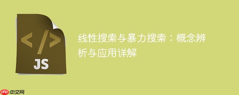 线性搜索与暴力搜索：概念辨析与应用详解