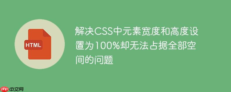 解决CSS中元素宽度和高度设置为100%却无法占据全部空间的问题