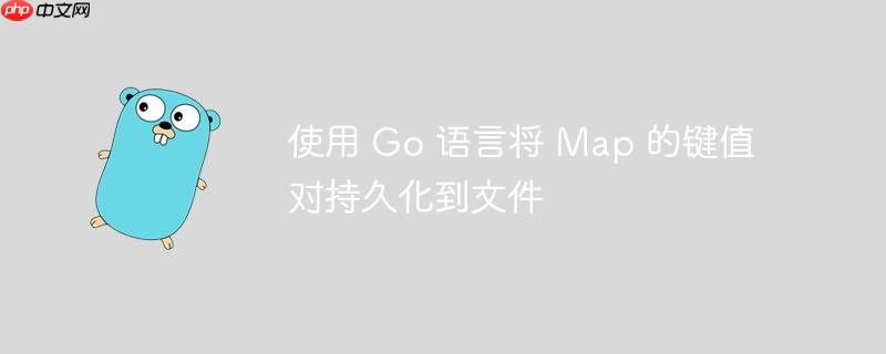 使用 go 语言将 map 的键值对持久化到文件