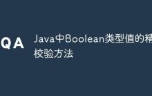 Java中Boolean類型值的精確校驗方法