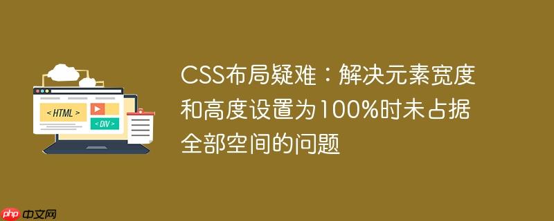 CSS布局疑难：解决元素宽度和高度设置为100%时未占据全部空间的问题