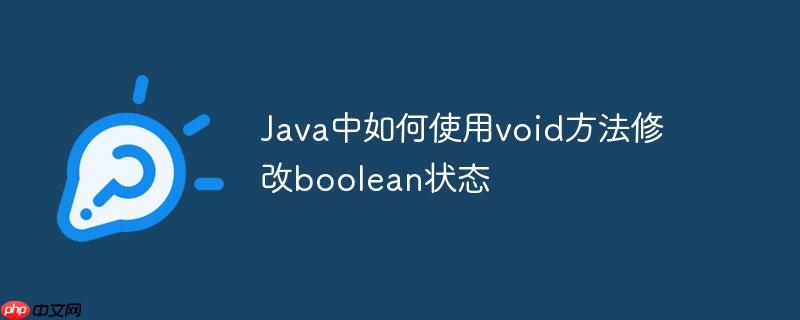 Java中如何使用void方法修改boolean状态