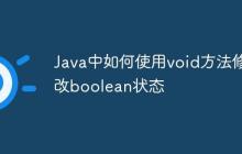 Java中如何使用void方法修改boolean狀態(tài)