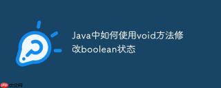 Java中如何使用void方法修改boolean状态