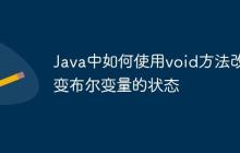 Java中如何使用void方法改變布爾變量的狀態(tài)