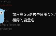 如何在Go语言中使用与包名相同的变量名
