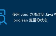 使用 void 方法改變 Java 中 boolean 變量的狀態(tài)