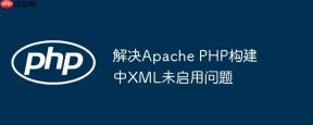 解决Apache PHP构建中XML未启用问题