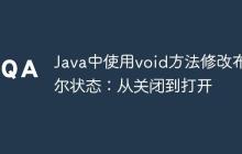 Java中使用void方法修改布爾狀態(tài)：從關(guān)閉到打開