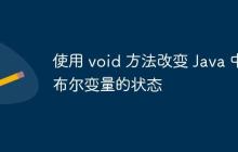 使用 void 方法改變 Java 中布爾變量的狀態(tài)