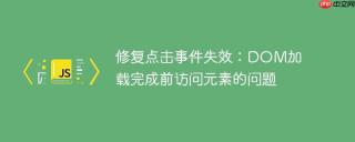 修复点击事件失效：DOM加载完成前访问元素的问题