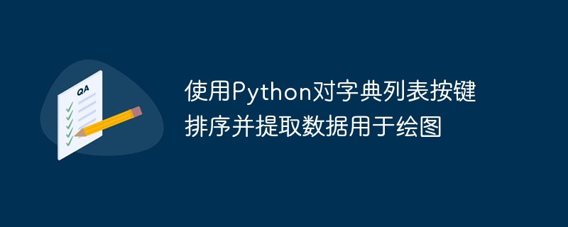 キーによる辭書リストをソートし、Pythonを使用して描畫するためのデータを抽出します