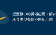 泛型接口的靈活應(yīng)用：解決繼承與類型參數(shù)不匹配問題