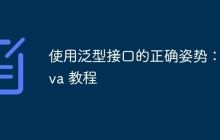 使用泛型接口的正確姿勢：Java 教程