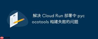 解决 Cloud Run 部署中 pycocotools 构建失败的问题