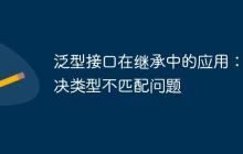 泛型接口在繼承中的應(yīng)用：解決類型不匹配問題