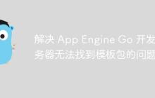 解决 App Engine Go 开发服务器无法找到模板包的问题