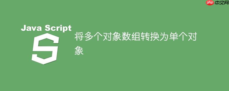 将多个对象数组转换为单个对象