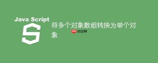 将多个对象数组转换为单个对象