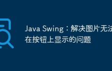 Java Swing：解決圖片無(wú)法在按鈕上顯示的問題