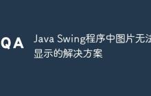Java Swing程序中圖片無(wú)法顯示的解決方案