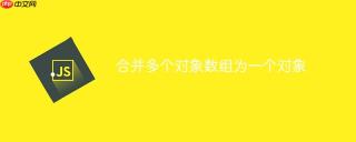 合并多个对象数组为一个对象