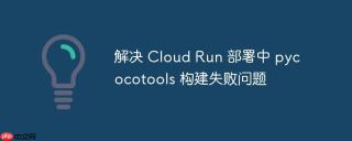 解决 Cloud Run 部署中 pycocotools 构建失败问题