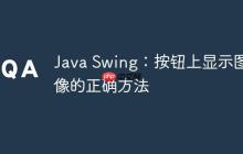 Java Swing：按鈕上顯示圖像的正確方法