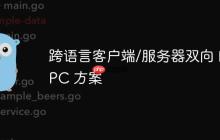 跨语言客户端/服务器双向 RPC 方案