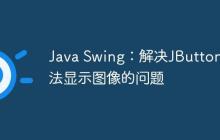 Java Swing：解決JButton無(wú)法顯示圖像的問題