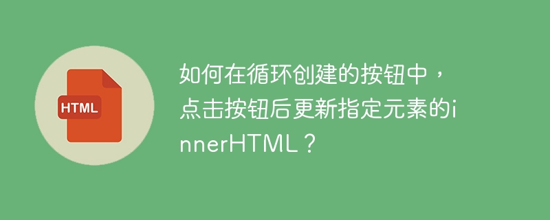 ループ作成ボタンのボタンをクリックした後、指定された要素のinnerhtmlを更新するにはどうすればよいですか?