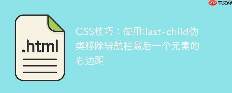 CSS技巧：使用:last-child伪类移除导航栏最后一个元素的右边距