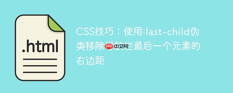 css技巧:使用:last-child伪类移除导航栏最后一个元素的右边距