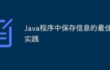 Java程序中保存信息的最佳實(shí)踐
