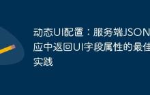 動(dòng)態(tài)UI配置：服務(wù)端JSON響應(yīng)中返回UI字段屬性的最佳實(shí)踐