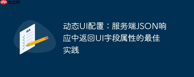 动态ui配置：服务端json响应中返回ui字段属性的最佳实践