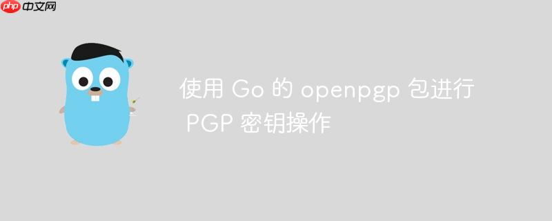 使用 go 的 openpgp 包进行 pgp 密钥操作